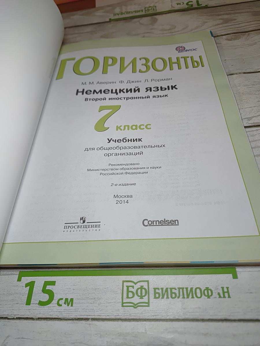 Немецкий язык. Горизонты. 7 класс. Учебник