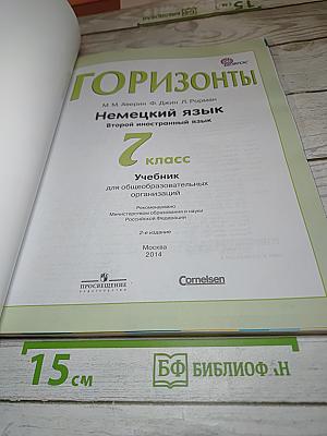 Немецкий язык. Горизонты. 7 класс. Учебник