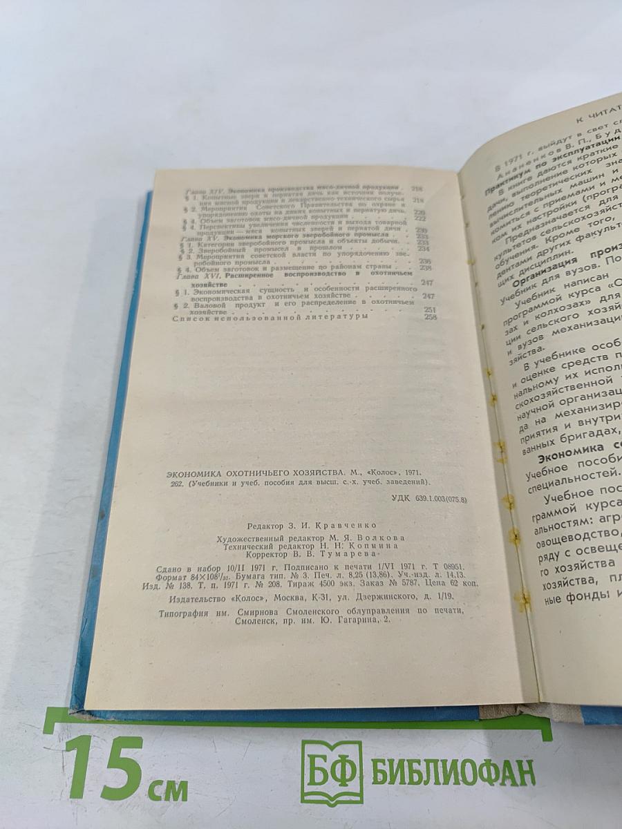 Экономика охотничьего хозяйства