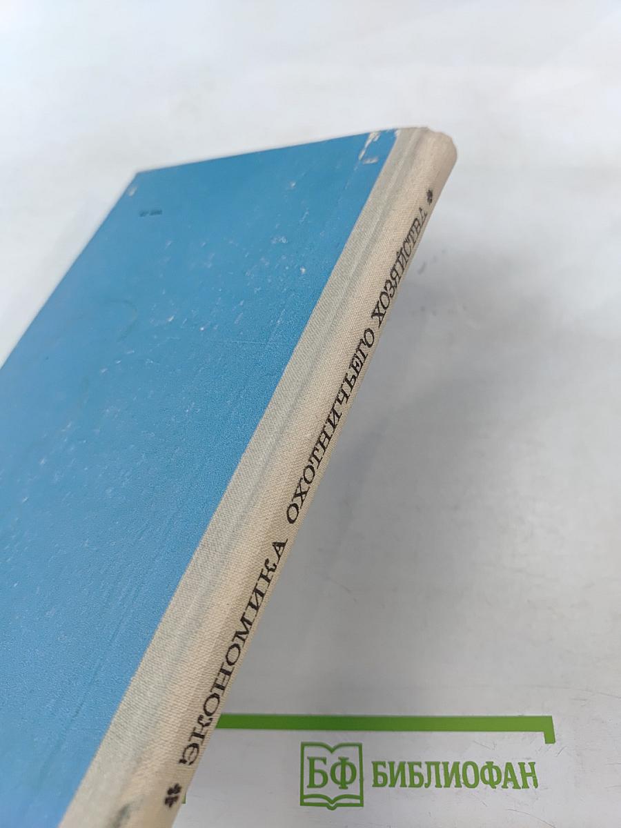 Экономика охотничьего хозяйства