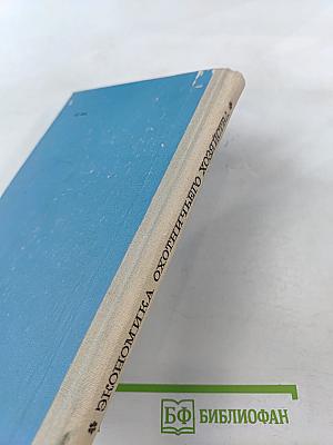 Экономика охотничьего хозяйства