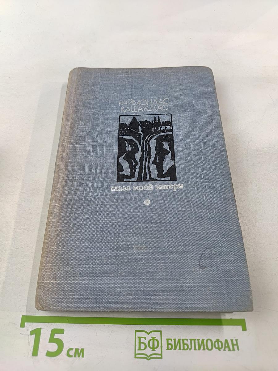 Глаза моей матери