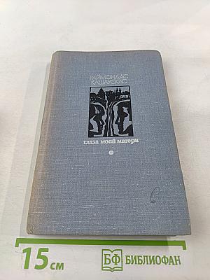 Глаза моей матери