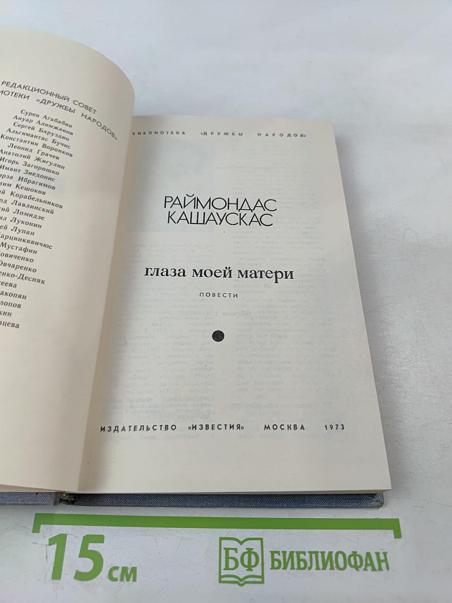 Глаза моей матери