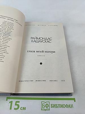 Глаза моей матери