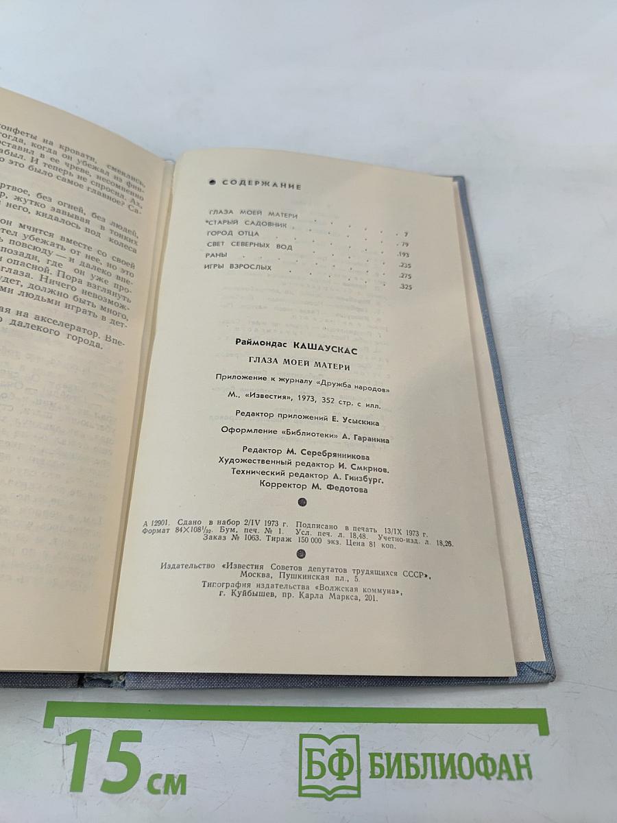 Глаза моей матери