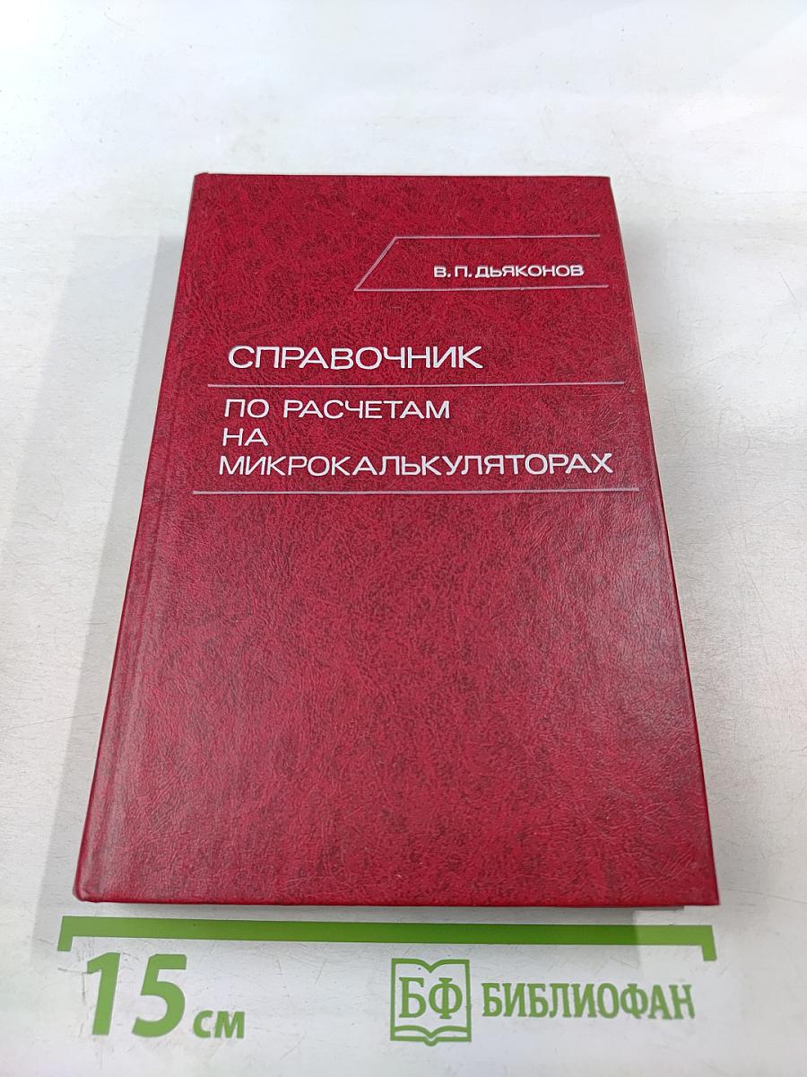 Справочник по расчетам на микрокалькуляторах