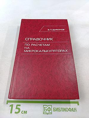 Справочник по расчетам на микрокалькуляторах