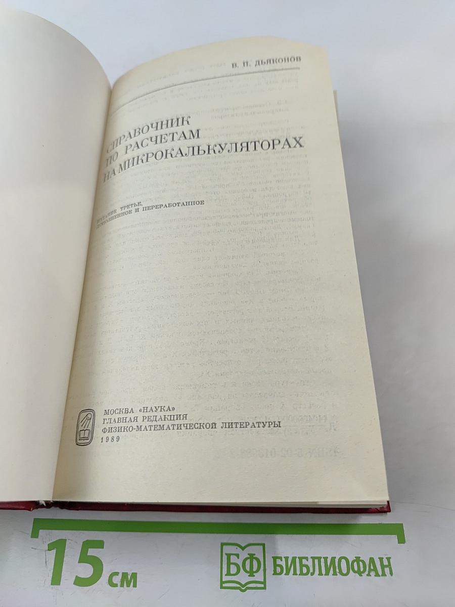 Справочник по расчетам на микрокалькуляторах