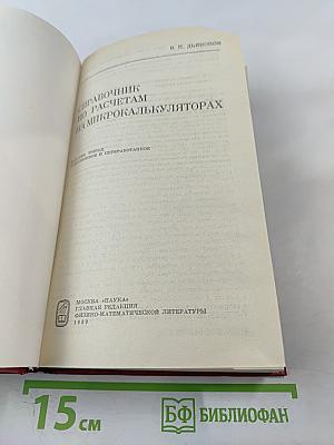Справочник по расчетам на микрокалькуляторах