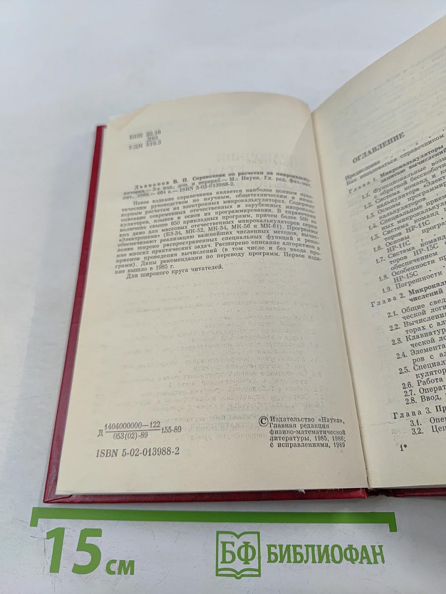 Справочник по расчетам на микрокалькуляторах