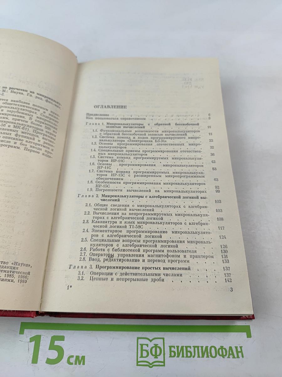 Справочник по расчетам на микрокалькуляторах