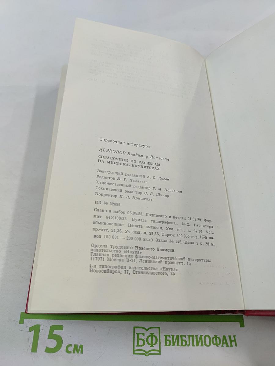 Справочник по расчетам на микрокалькуляторах