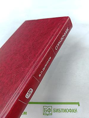 Справочник по расчетам на микрокалькуляторах