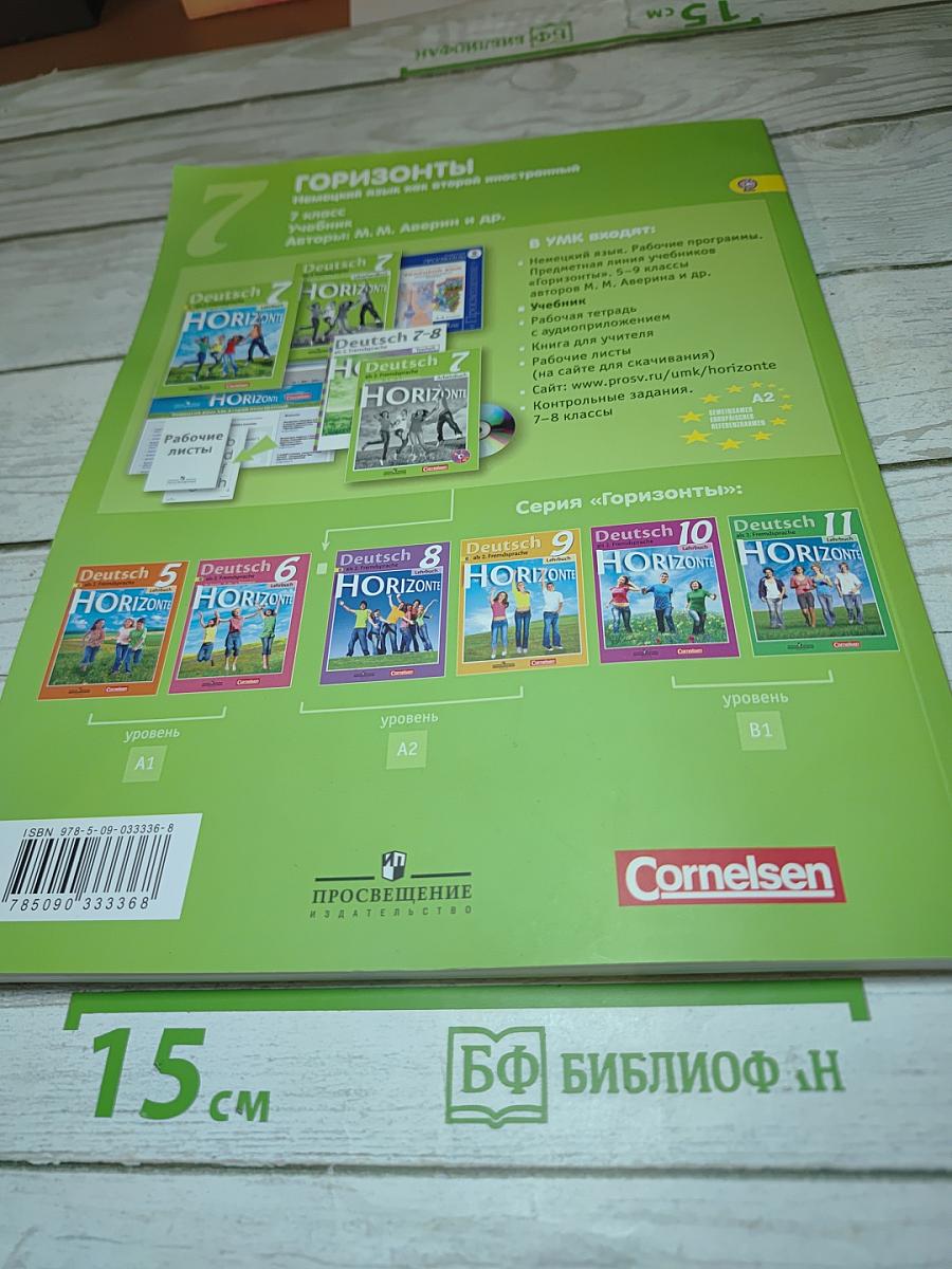 Немецкий язык. Горизонты. 7 класс. Учебник