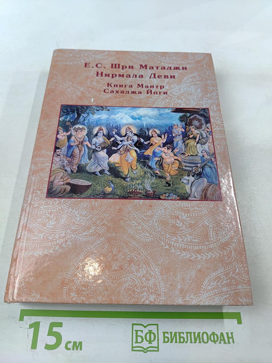 Нирмала Видья. Книга Мантр Сахаджа Йоги