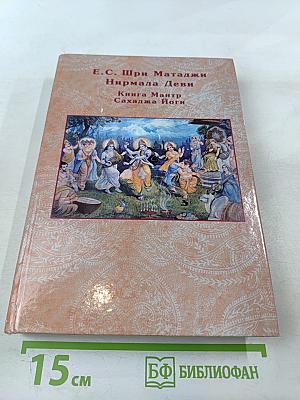 Нирмала Видья. Книга Мантр Сахаджа Йоги