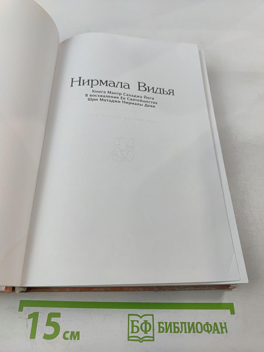 Нирмала Видья. Книга Мантр Сахаджа Йоги