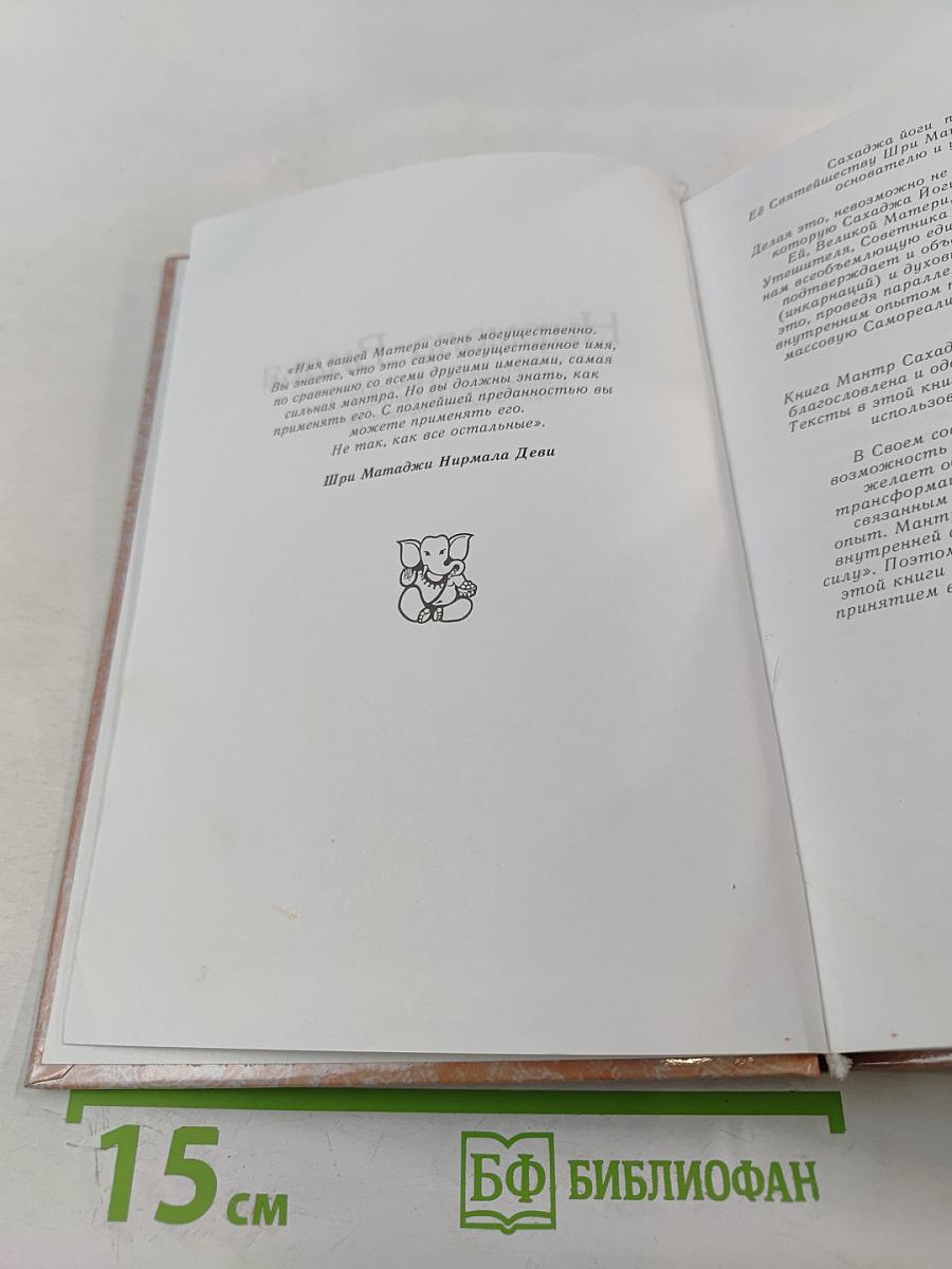 Нирмала Видья. Книга Мантр Сахаджа Йоги