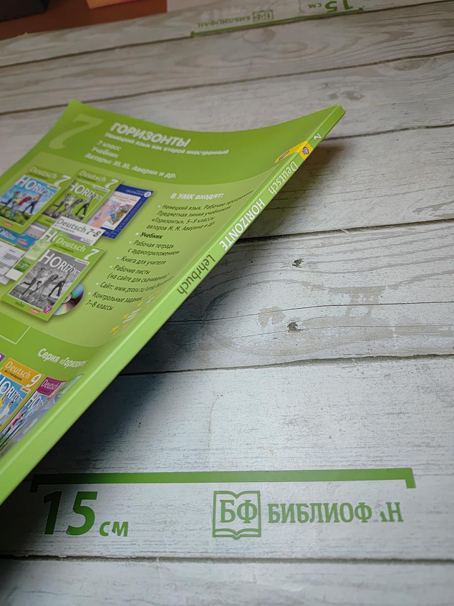Немецкий язык. Горизонты. 7 класс. Учебник
