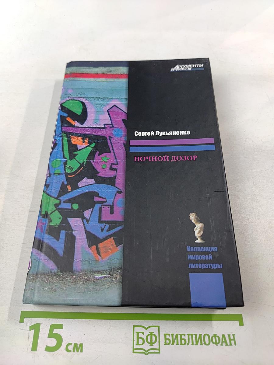 Ночной Дозор