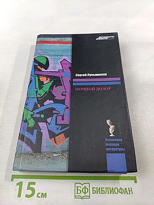 Ночной Дозор