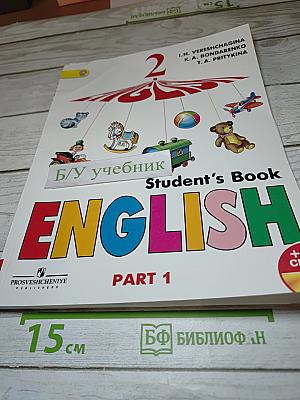 Английский язык. 2 класс. Часть 1. Student's Book