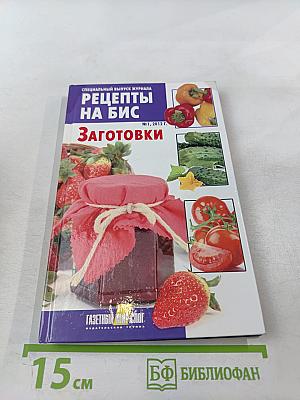 Заготовки: Специальный выпуск журнала Рецепты на Бис №1, 2012