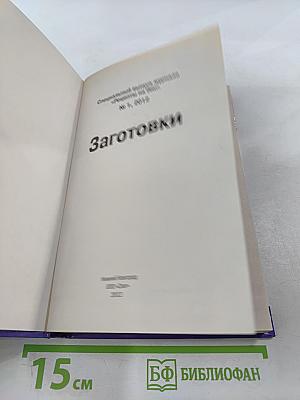 Заготовки: Специальный выпуск журнала Рецепты на Бис №1, 2012