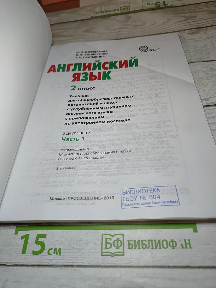 Английский язык. 2 класс. Часть 1. Student's Book