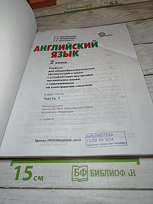 Английский язык. 2 класс. Часть 1. Student's Book