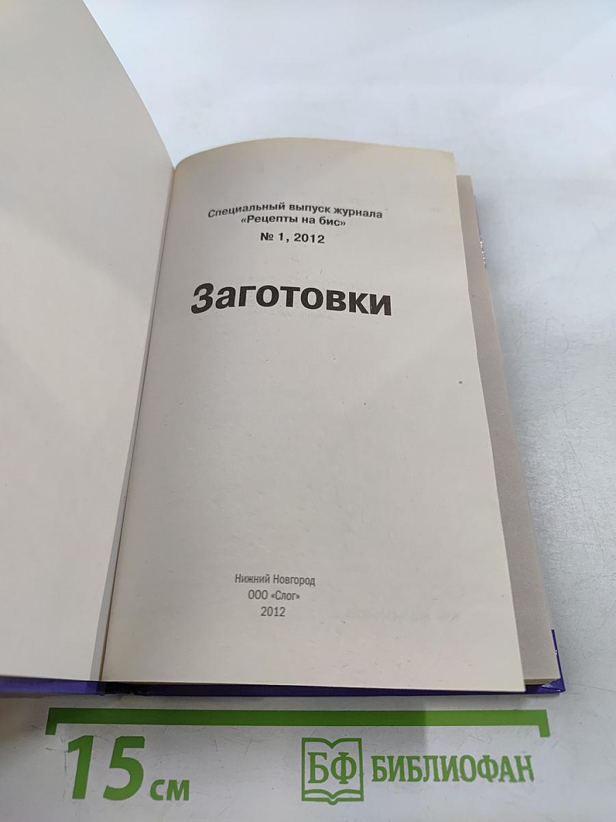 Заготовки: Специальный выпуск журнала Рецепты на Бис №1, 2012