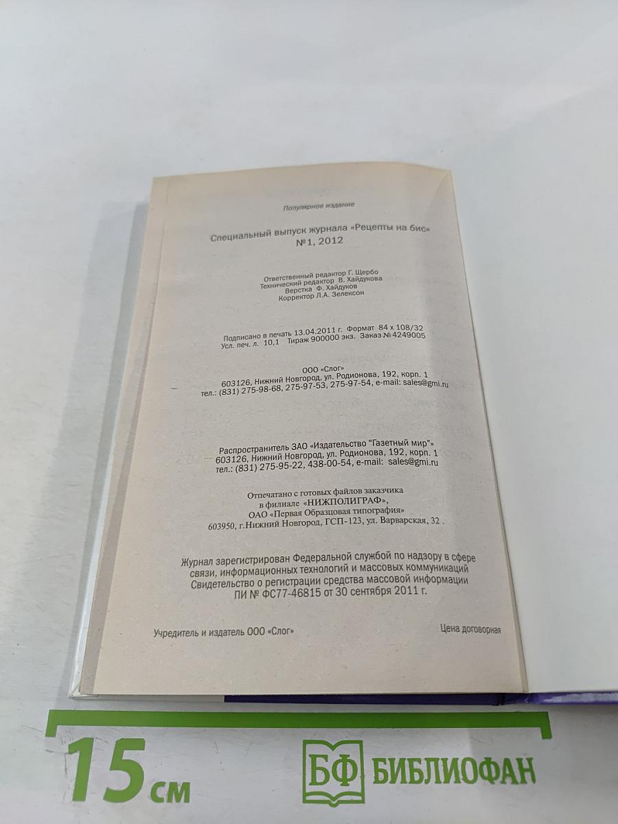 Заготовки: Специальный выпуск журнала Рецепты на Бис №1, 2012