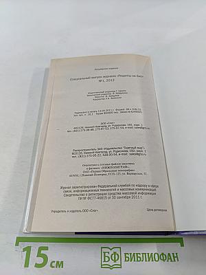 Заготовки: Специальный выпуск журнала Рецепты на Бис №1, 2012