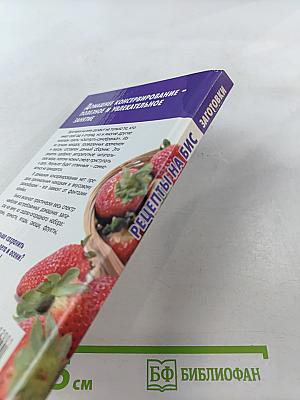 Заготовки: Специальный выпуск журнала Рецепты на Бис №1, 2012