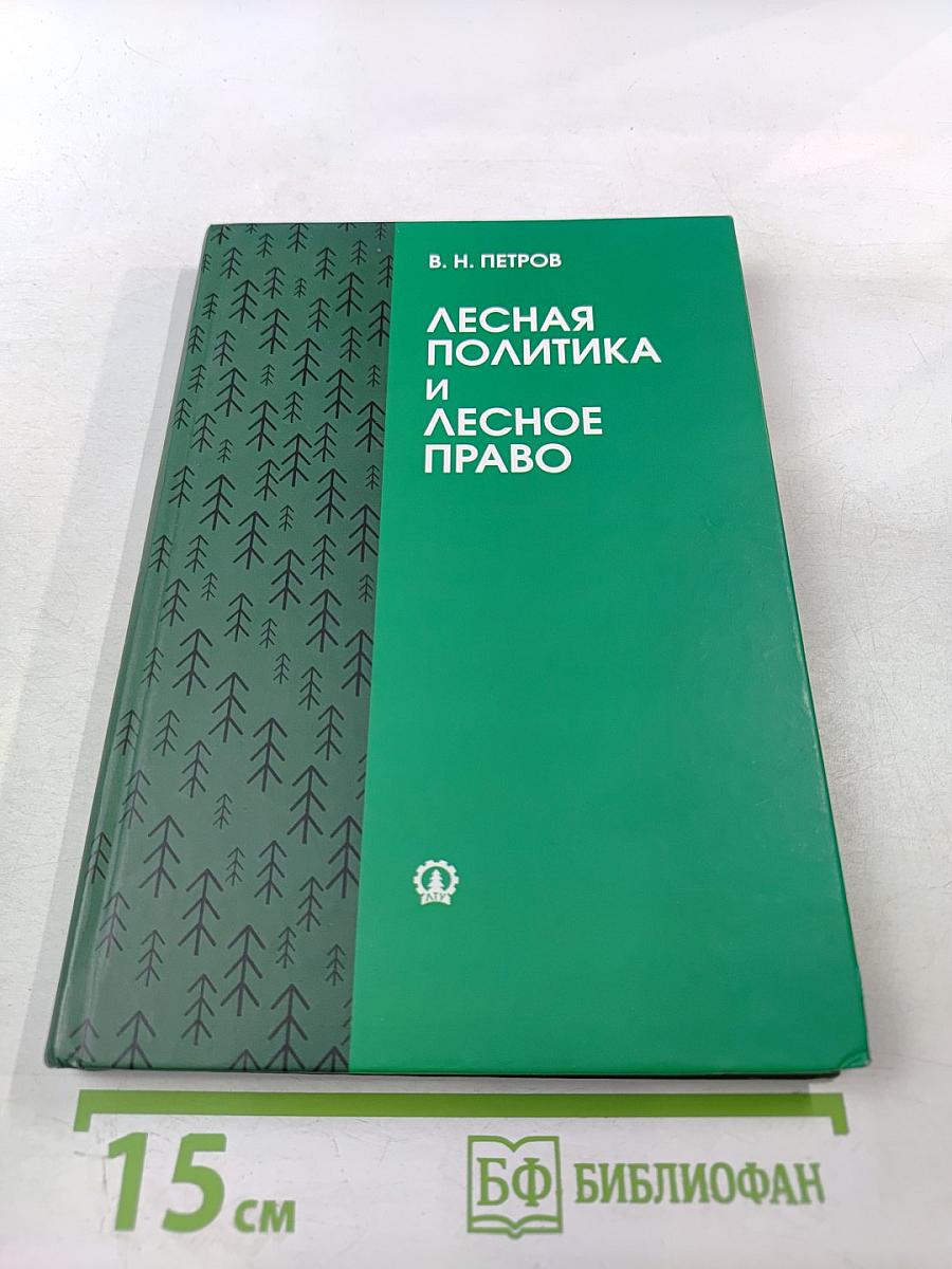 Лесная политика и лесное право: Учебное пособие