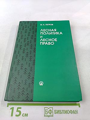 Лесная политика и лесное право: Учебное пособие