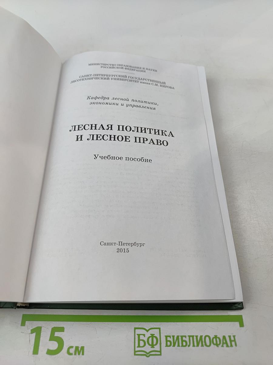 Лесная политика и лесное право: Учебное пособие