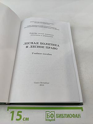 Лесная политика и лесное право: Учебное пособие