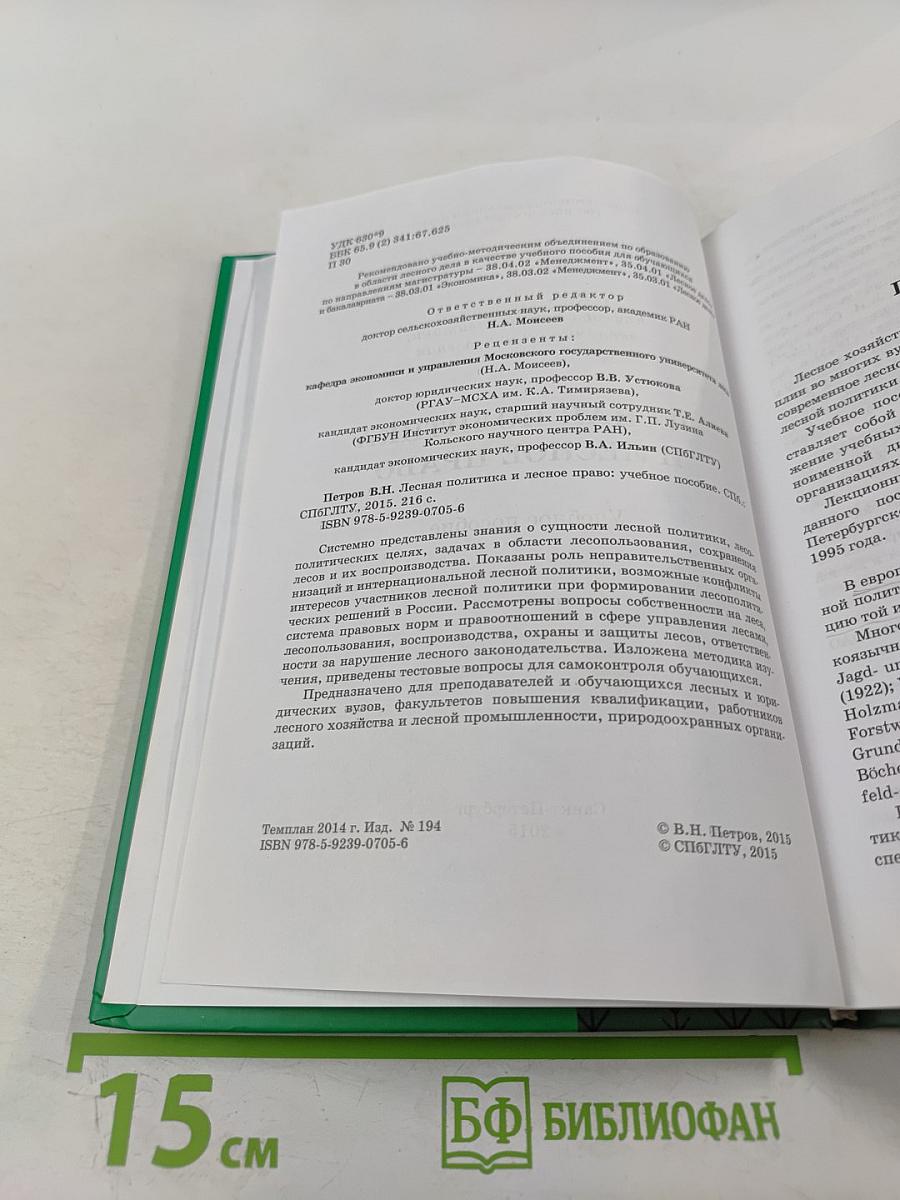 Лесная политика и лесное право: Учебное пособие