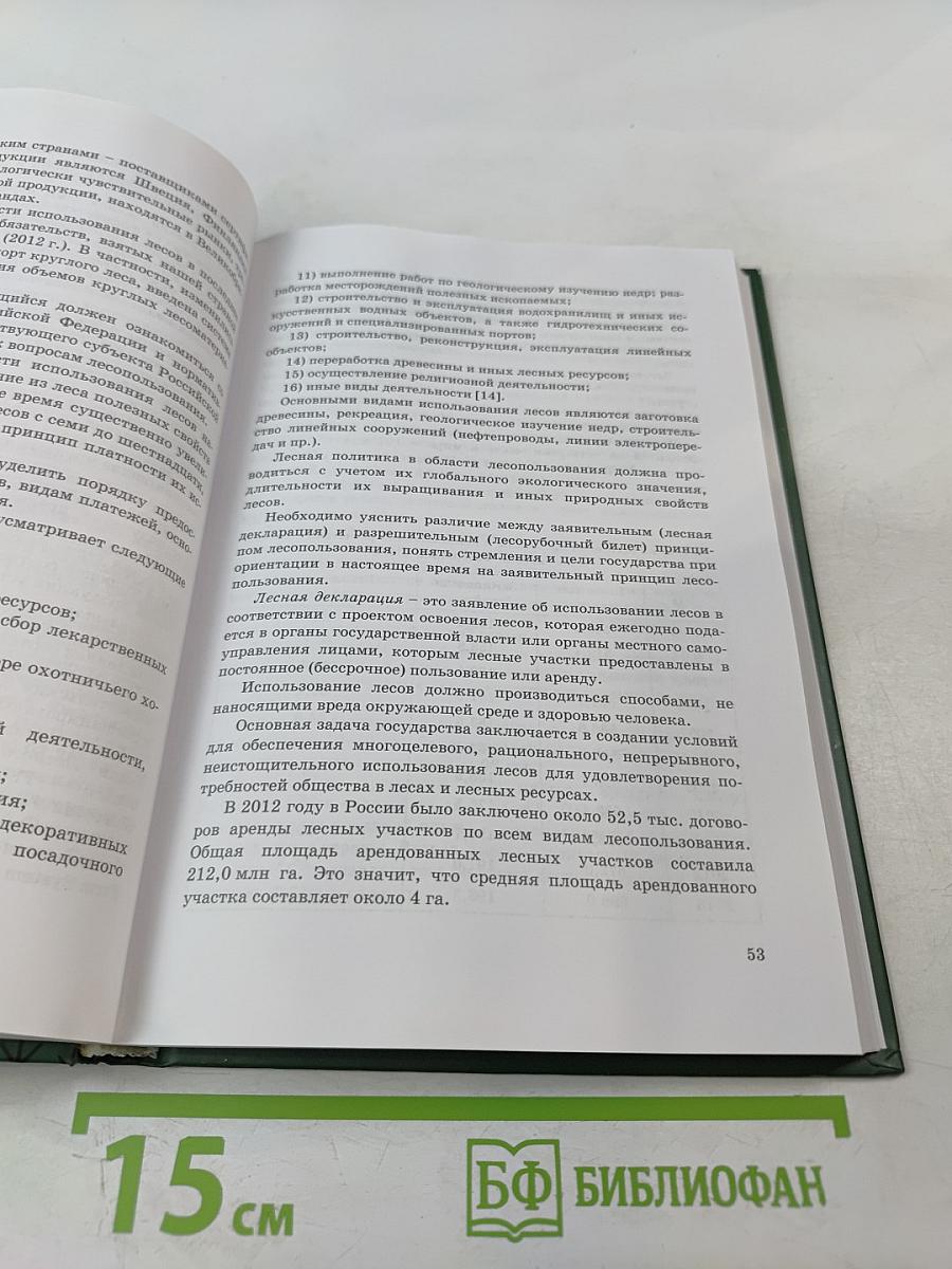 Лесная политика и лесное право: Учебное пособие