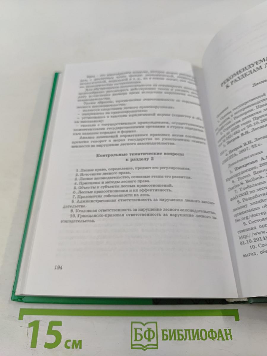 Лесная политика и лесное право: Учебное пособие