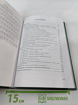 Лесная политика и лесное право: Учебное пособие