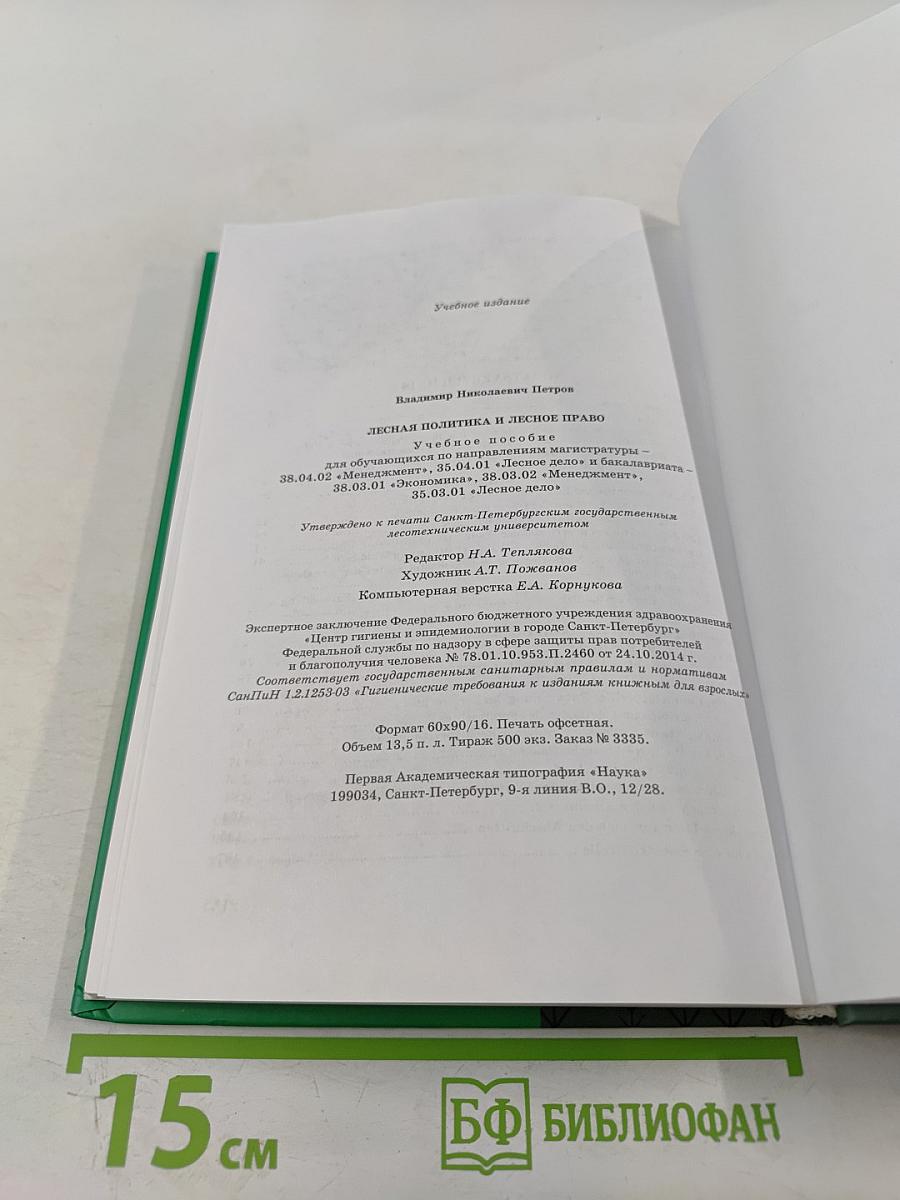 Лесная политика и лесное право: Учебное пособие