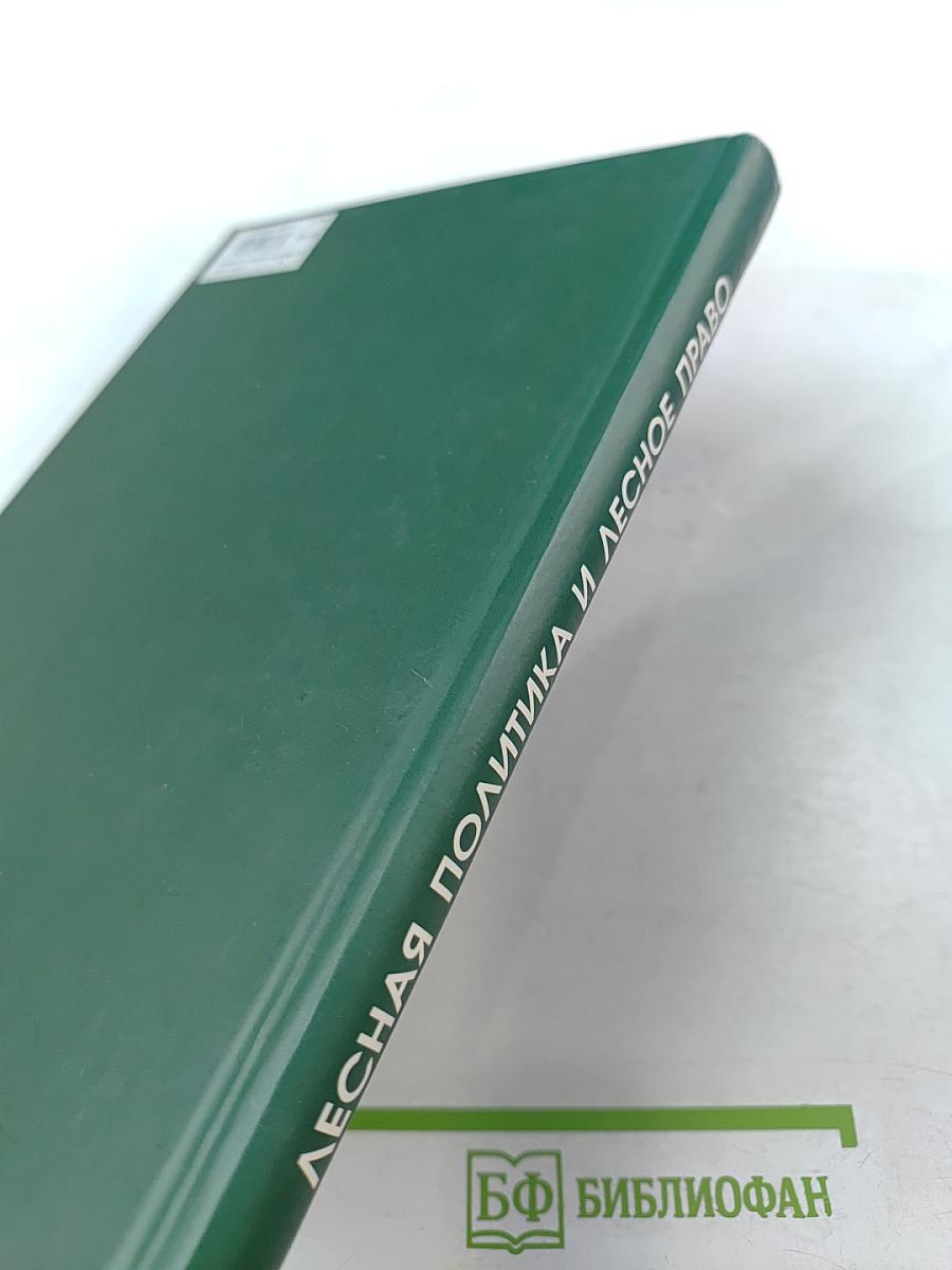 Лесная политика и лесное право: Учебное пособие
