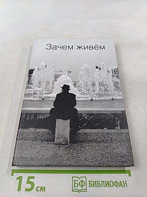 Зачем живём