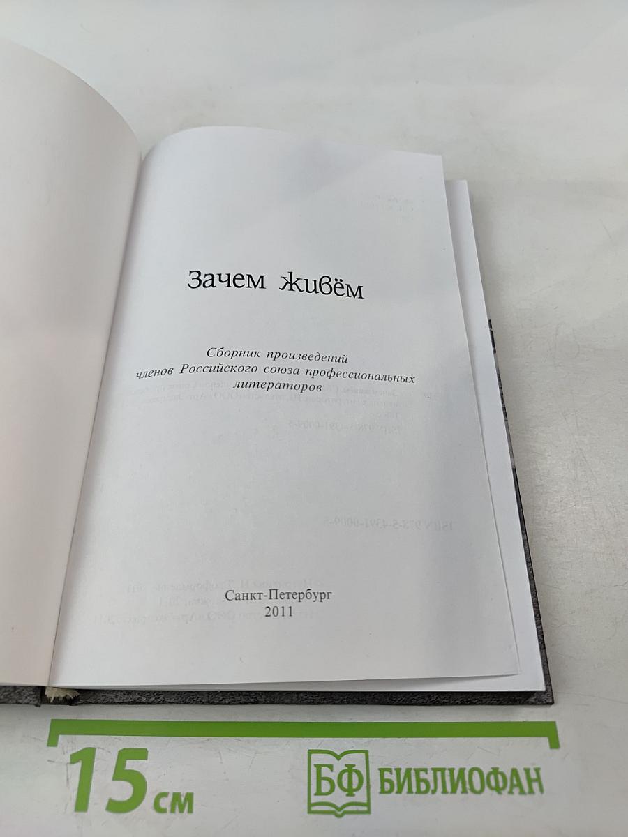 Зачем живём