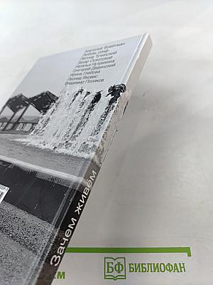 Зачем живём