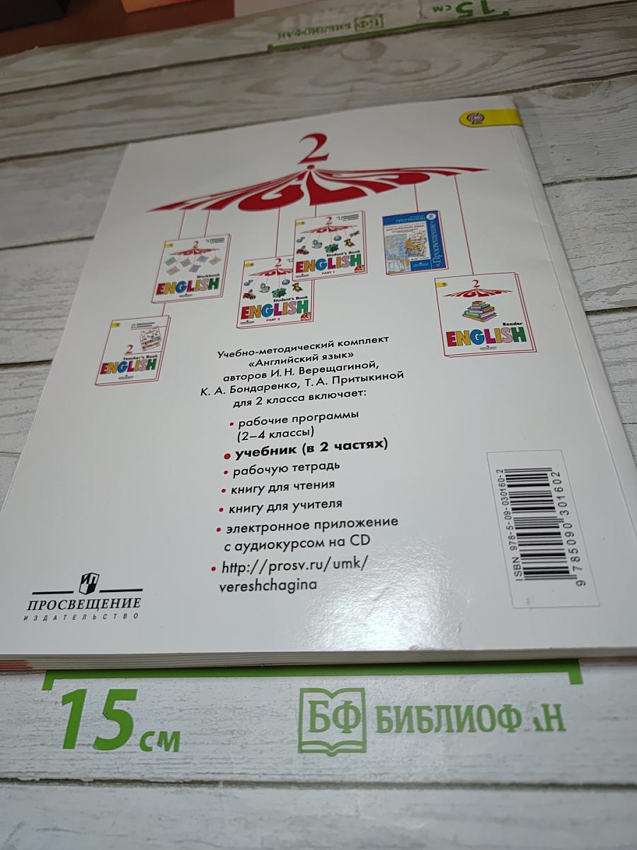 Английский язык. 2 класс. Часть 1. Student's Book