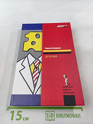 Духless, или Повесть о ненастоящем человеке